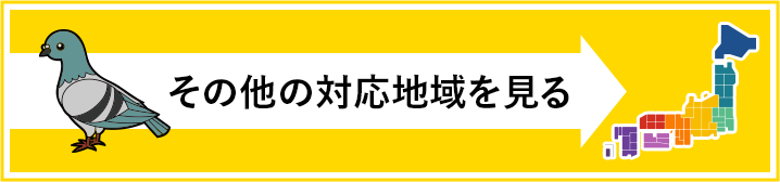 その他の対応地域を見る