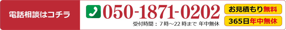 お見積り無料、３６５日年中無休。お気軽にご連絡ください。