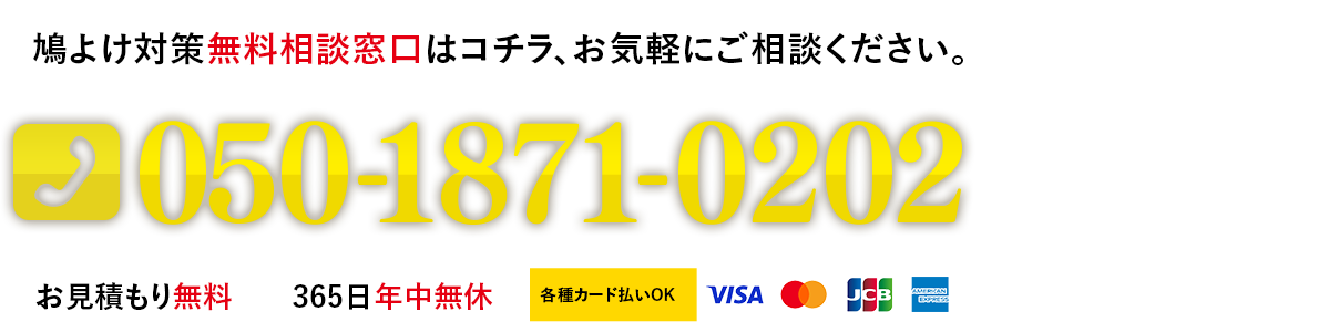 鳩よけ対策無料相談窓口はコチラ！お気軽にご相談ください。