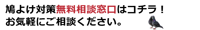 鳩よけ対策無料相談窓口はコチラ！お気軽にご相談ください。