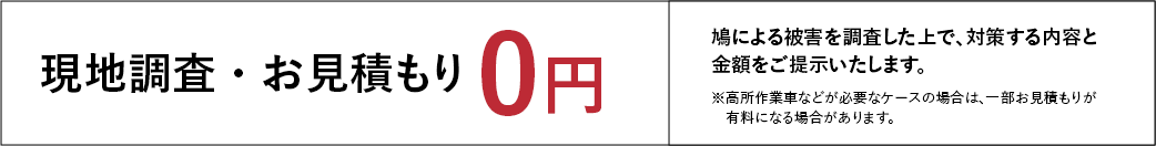 現地調査・お見積もり0円