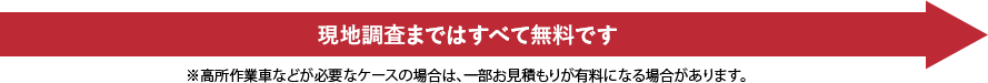 現地調査まではすべて無料です