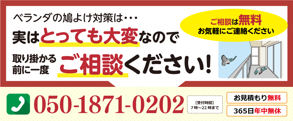 ベランダの鳩避け対策は、実はとっても大変なので、取り掛かる前に一度ご相談ください