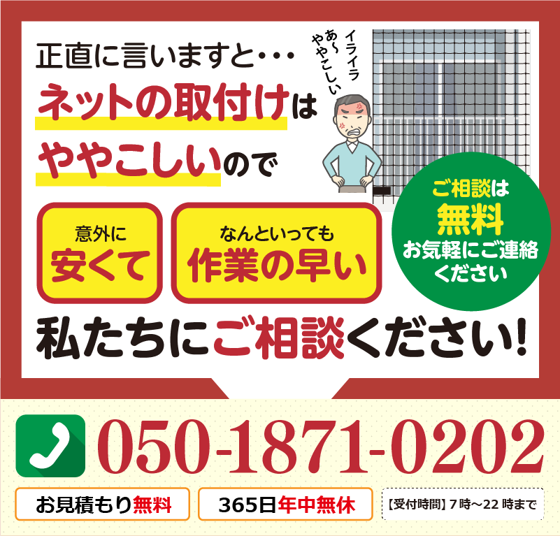 ネットの取り付けはややこしいので、私たちにご相談ください