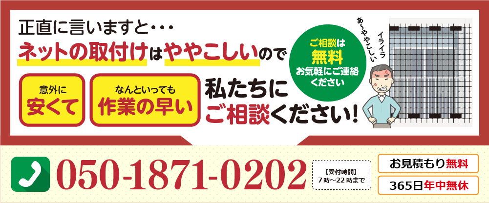 ネットの取り付けはややこしいので、私たちにご相談ください