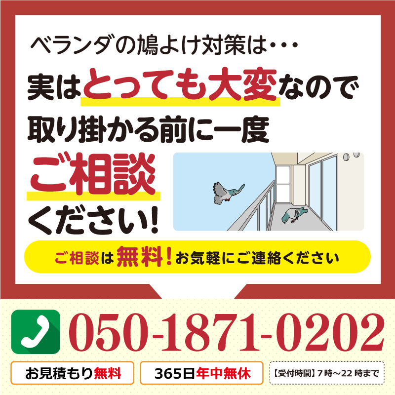 ベランダの鳩避け対策は、実はとっても大変なので、取り掛かる前に一度ご相談ください