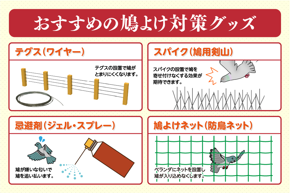 おすすめの鳩よけ対策グッズ