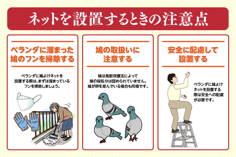 ベランダに鳩よけネットを設置するときの注意点