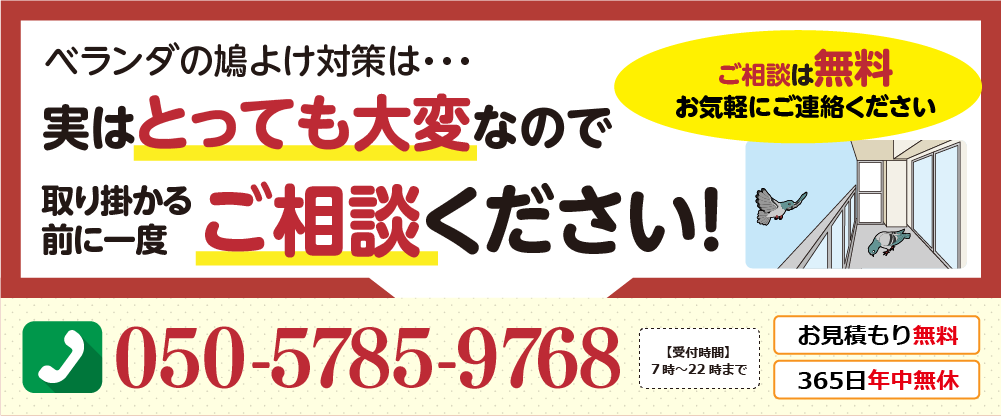 ベランダの鳩避け対策は、実はとっても大変なので、取り掛かる前に一度ご相談ください