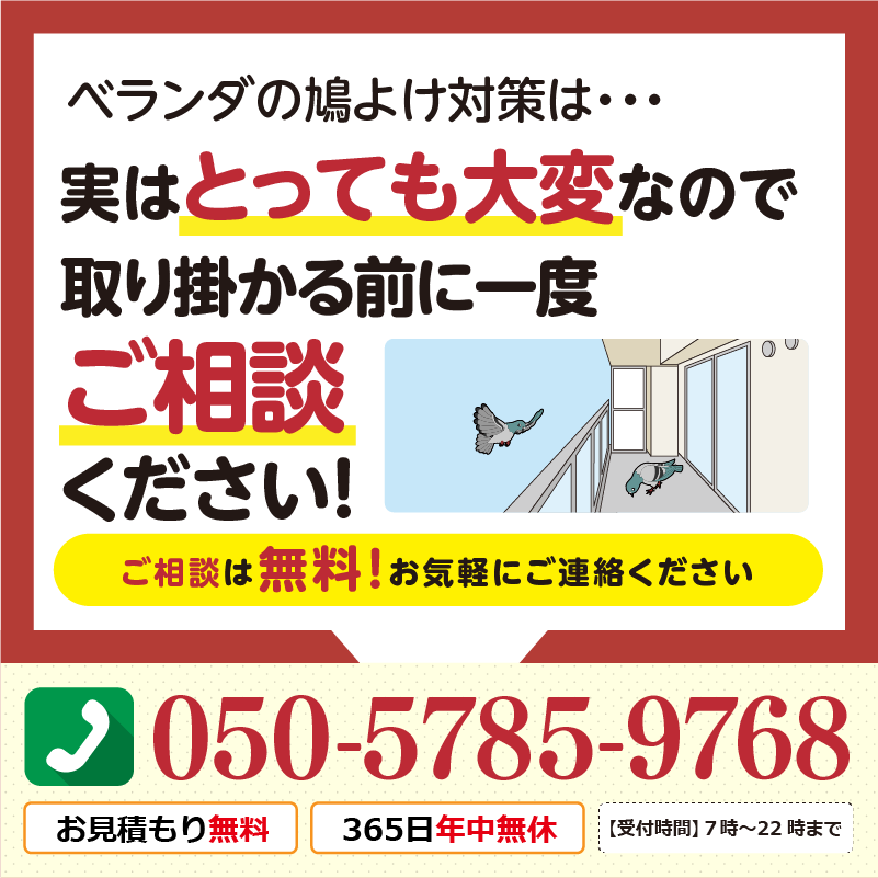ベランダの鳩避け対策は、実はとっても大変なので、取り掛かる前に一度ご相談ください
