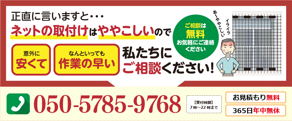 ネットの取り付けはややこしいので、私たちにご相談ください