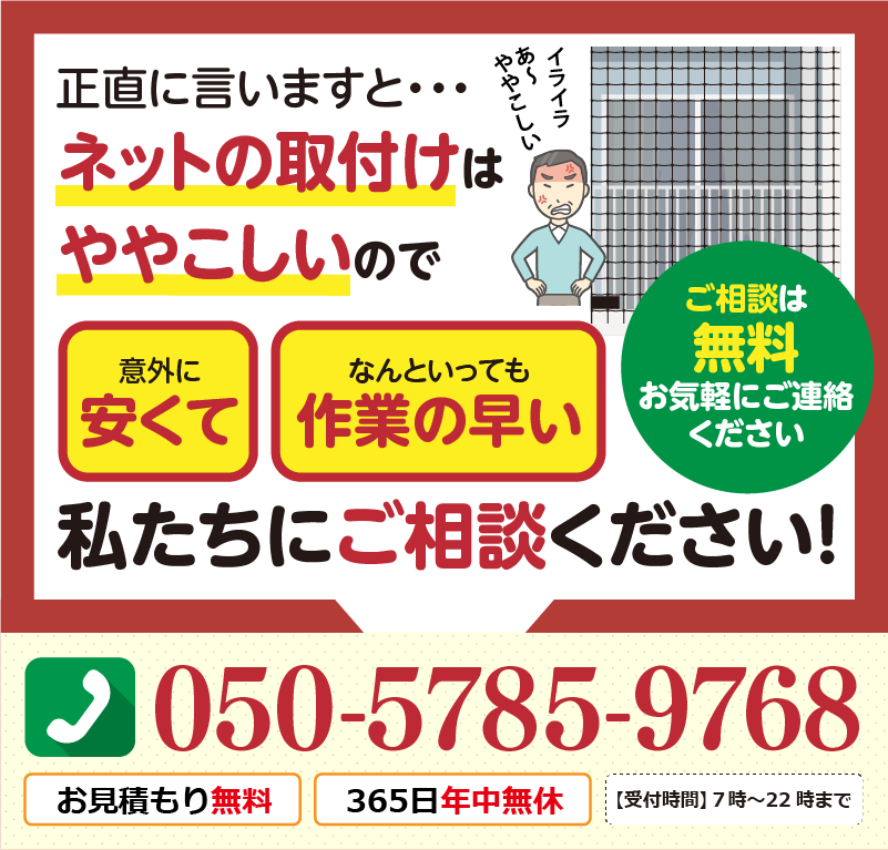ネットの取り付けはややこしいので、私たちにご相談ください