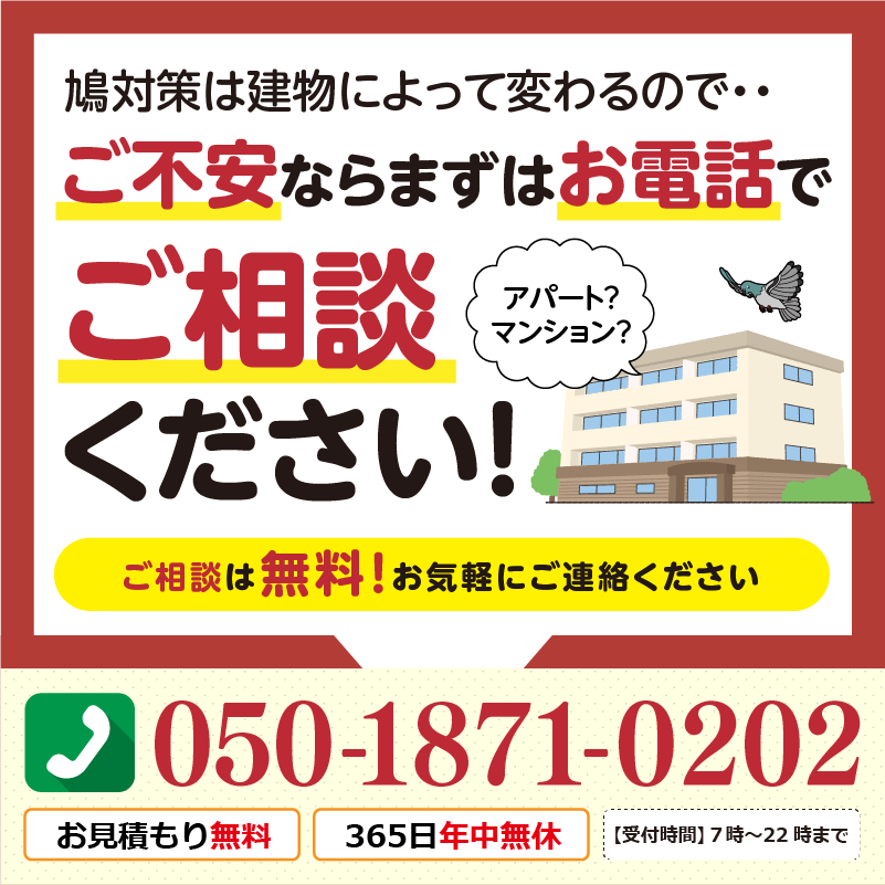 鳩対策は建物によって変わるので、ご不安ならまずお電話でご相談ください