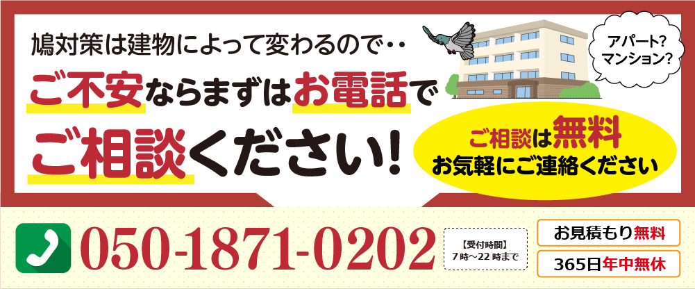 鳩対策は建物によって変わるので、ご不安ならまずお電話でご相談ください