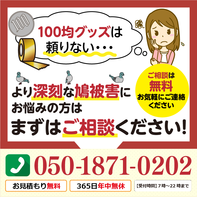 より深刻な鳩被害にお悩みの方はまずはご相談ください