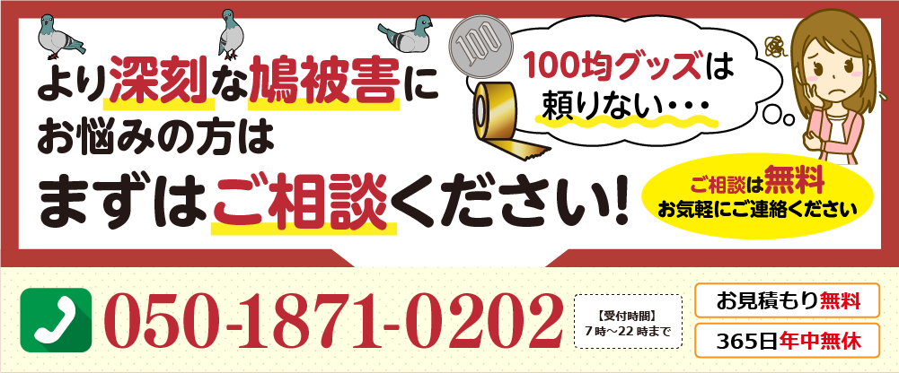 より深刻な鳩被害にお悩みの方はまずはご相談ください