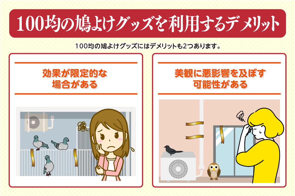 100均の鳩よけグッズを利用するデメリット