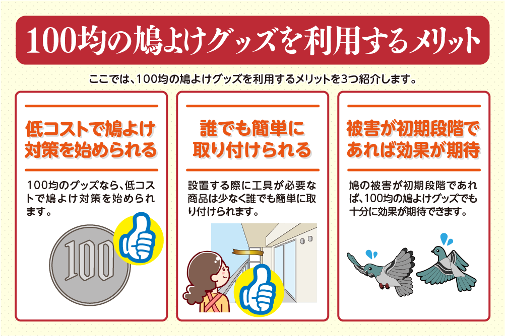 100均の鳩よけグッズを利用するメリット
